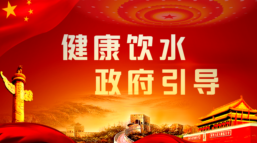 健康飲水，政府引導.png