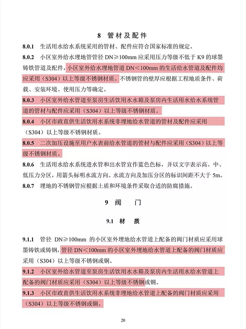 《長沙市住宅供水技術(shù)導則》.png