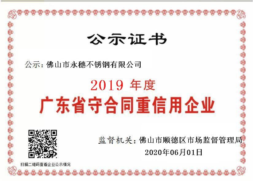 2019年度廣東省守合同重信用企業(yè)，佛山市永穗不銹鋼有限公司.png