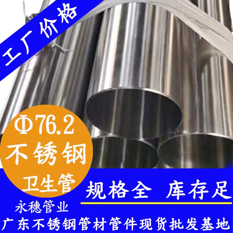 永穗76.2衛(wèi)生級(jí)不銹鋼管.jpg