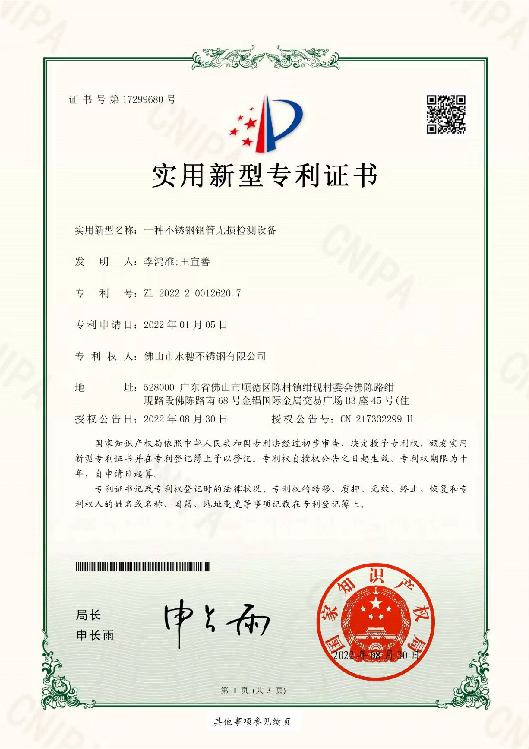 永穗實用新型專利證書，一種不銹鋼鋼管無損檢測設(shè)備.jpg