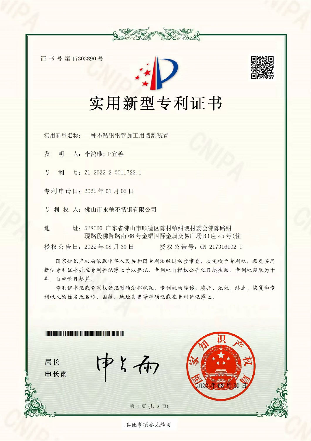 實(shí)用新型專(zhuān)利證書(shū)，一種不銹鋼管加工用切割裝置.jpg