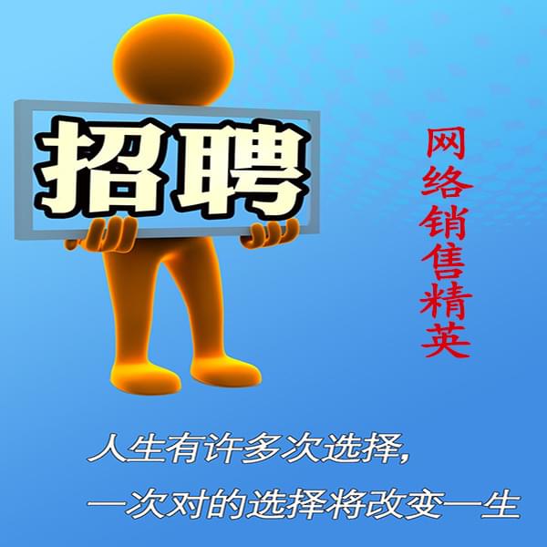 高薪誠(chéng)聘網(wǎng)絡(luò)銷(xiāo)售員，業(yè)務(wù)員