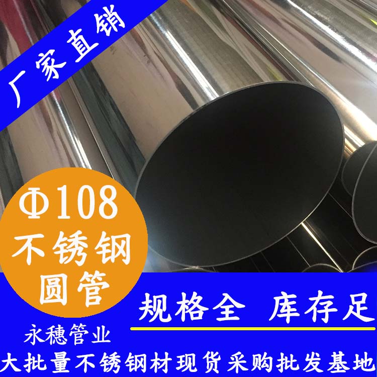 永穗不銹鋼圓管，貨源穩(wěn)定質(zhì)量好