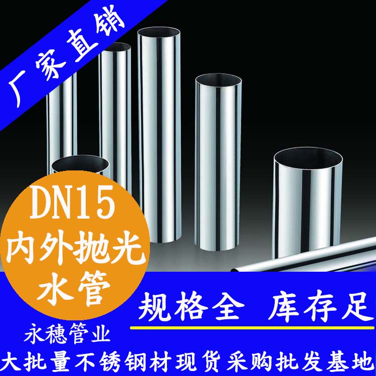 316不銹鋼水管DN15，4分，15.88*0.8