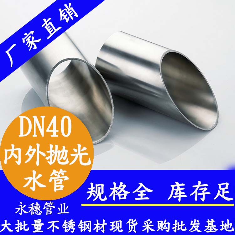 316不銹鋼供水管DN40，1.5寸，42.7*1.2