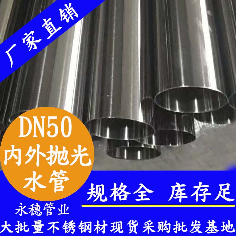 316不銹鋼輸水管DN50，2寸，48.6*1.2