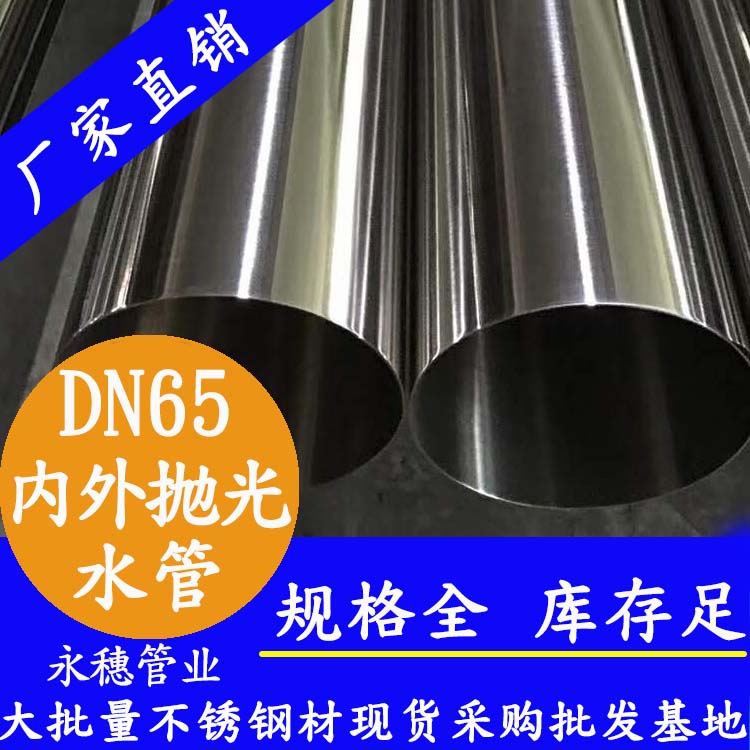316不銹鋼飲水管DN65，2.5寸，76.1*2.0