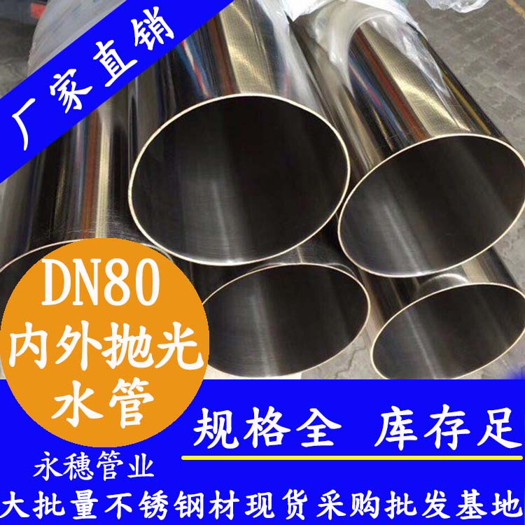 316不銹鋼進(jìn)水管DN80，3寸，88.9*2.0