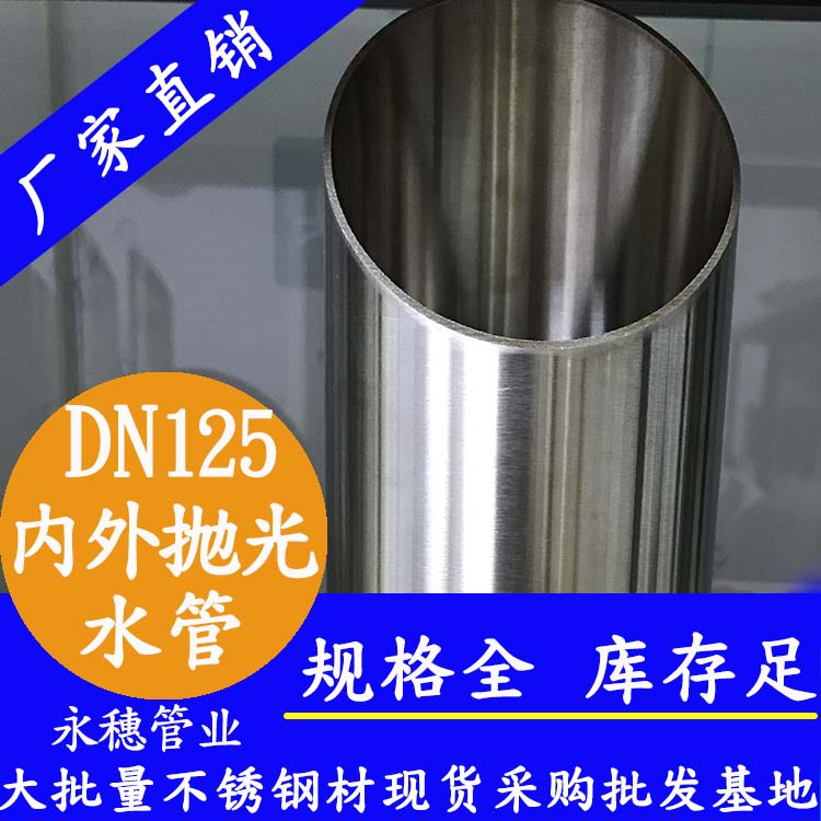 316不銹鋼水管DN125，5寸，133*2.5