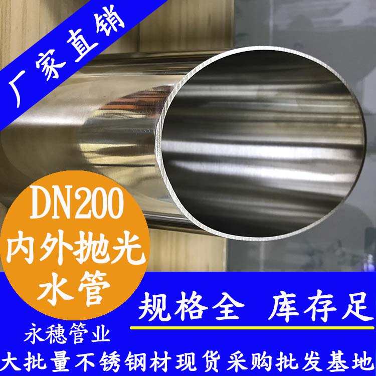 316不銹鋼水管DN200，8寸，219*3.0