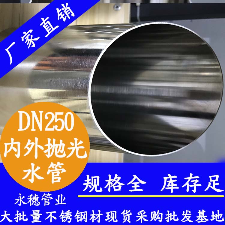 316不銹鋼水管DN250，10寸，273*4.0