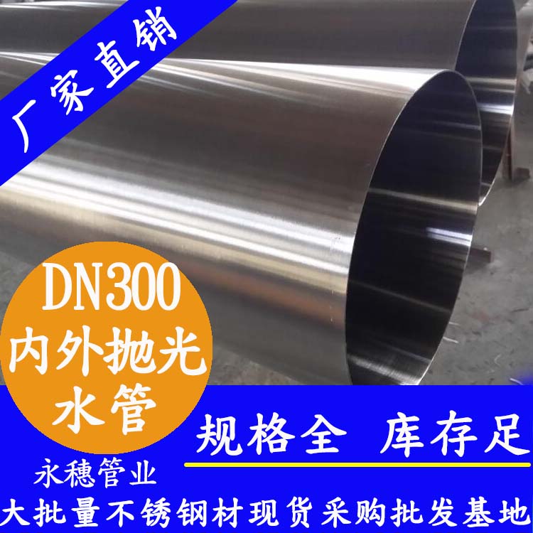 316不銹鋼水管DN300，12寸，325*4.0