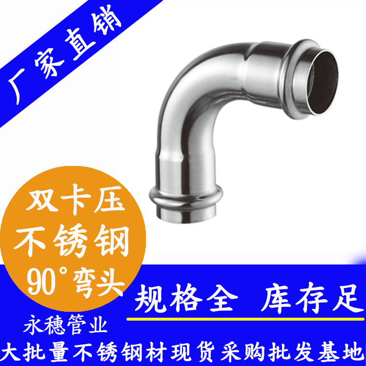 316雙卡壓90°等徑彎頭，衛(wèi)生級管件