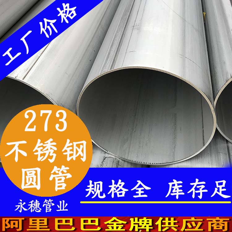 外徑273不銹鋼圓管201、304、316L