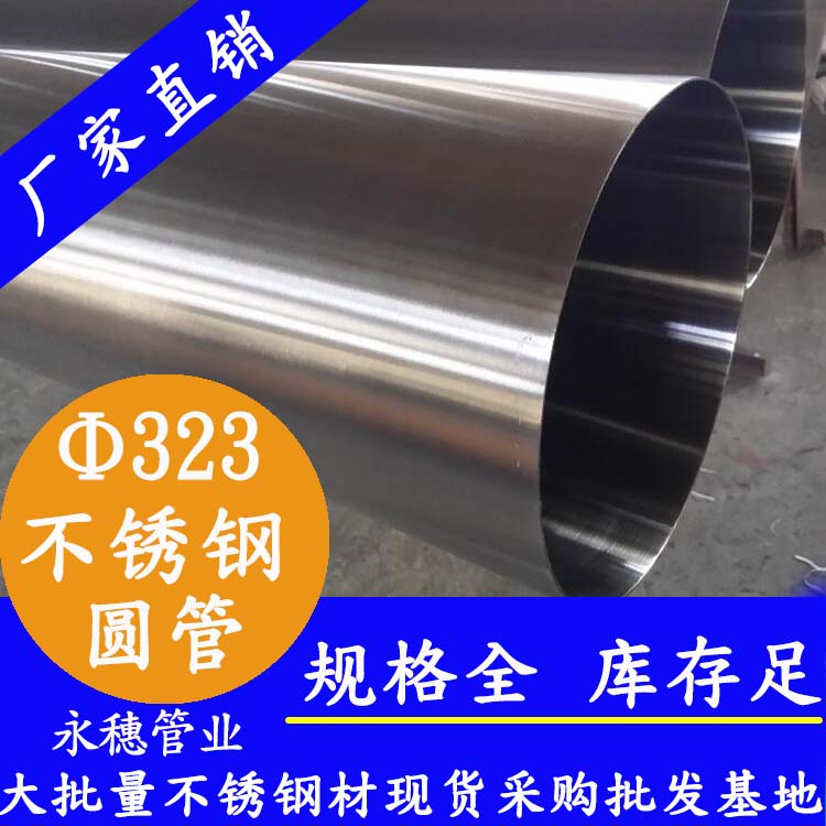323外徑不銹鋼圓管201、304、316L