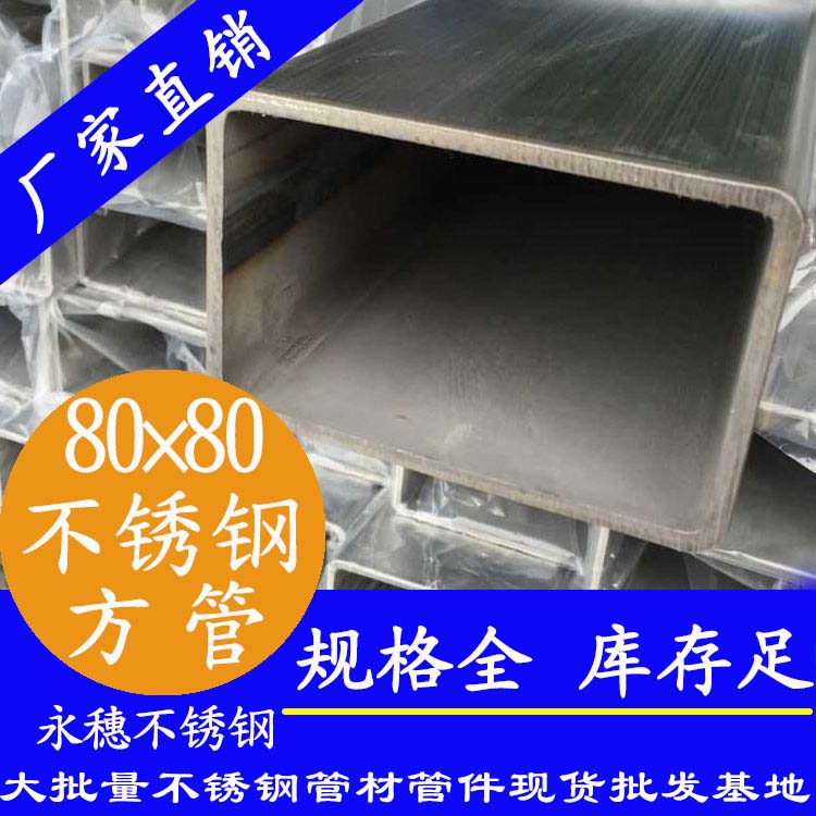 80x80mm不銹鋼方管201，304，316L