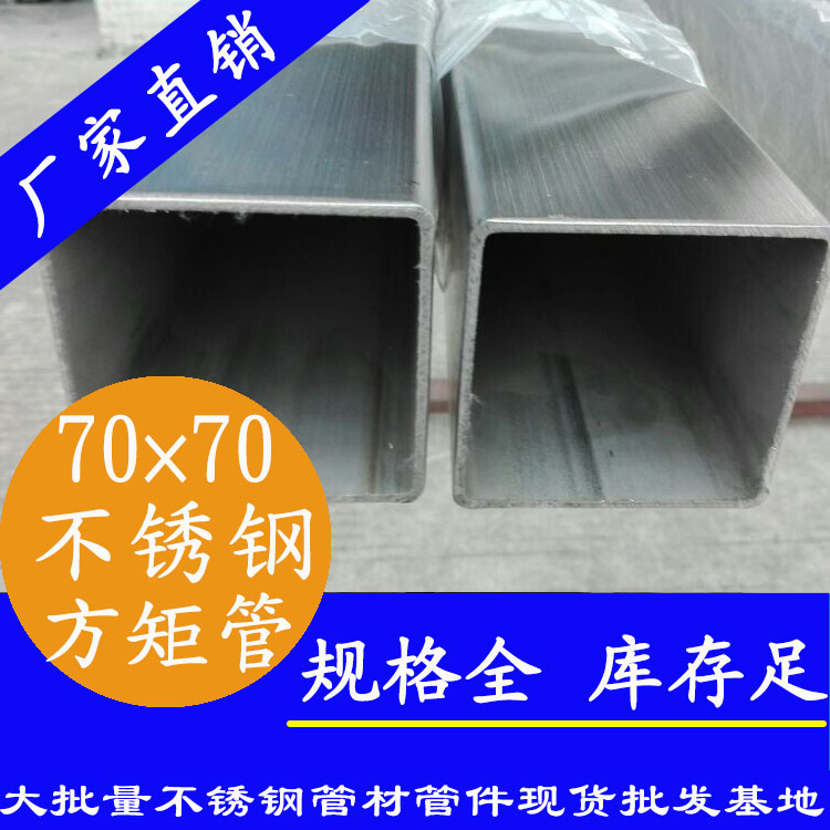 70x70mm不銹鋼方管201，304，316L