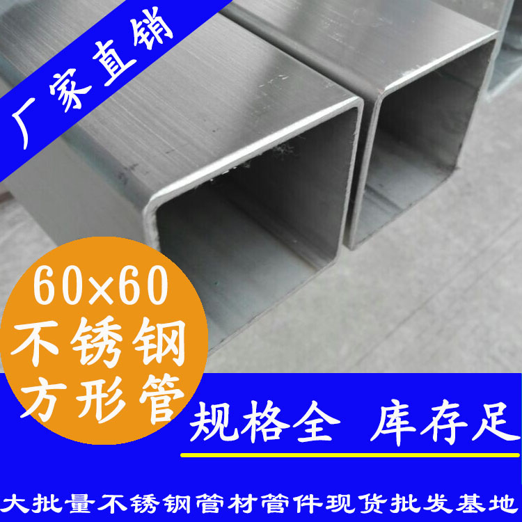 60x60mm不銹鋼方管201，304，316L