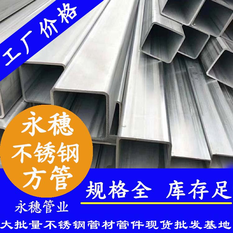 50x50mm不銹鋼方管201，304，316L