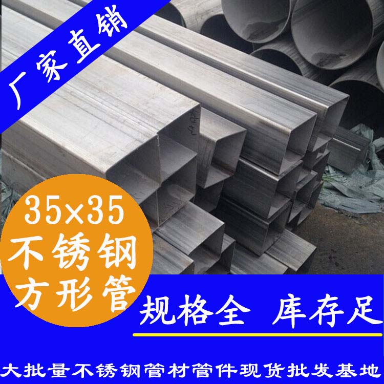 35x35mm不銹鋼方管201，304，316L
