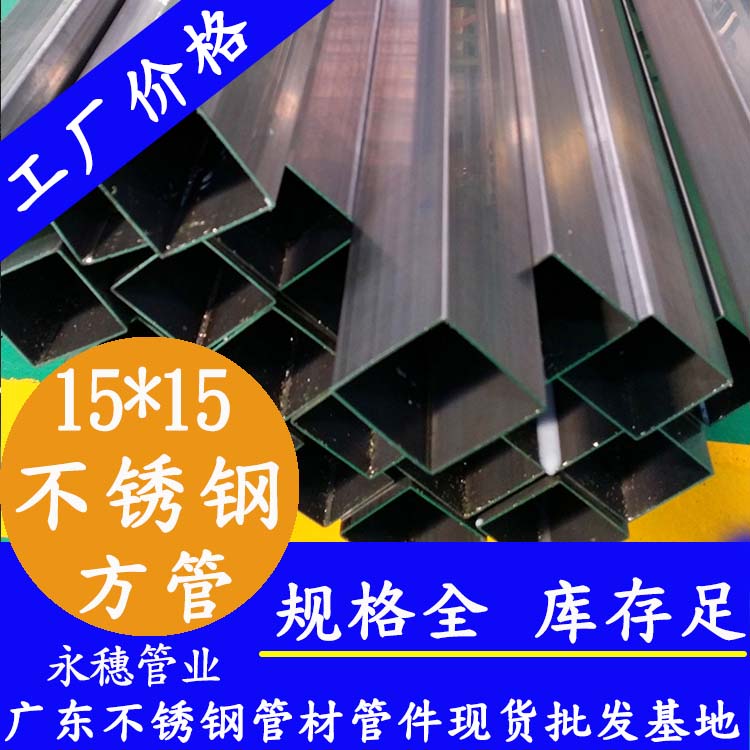 15x15mm不銹鋼方管201，304，316L