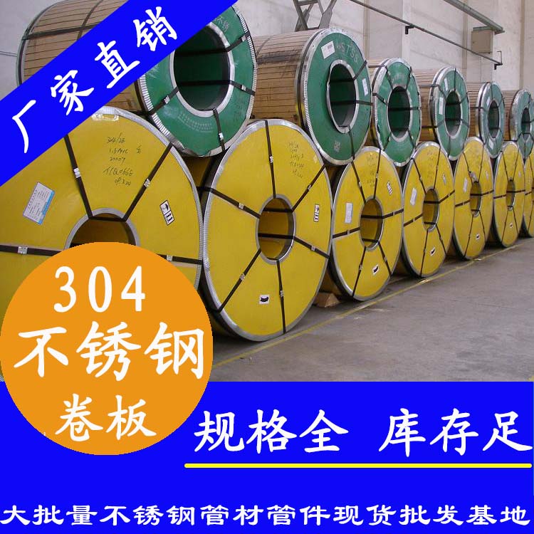 不銹鋼卷板201、304、316L