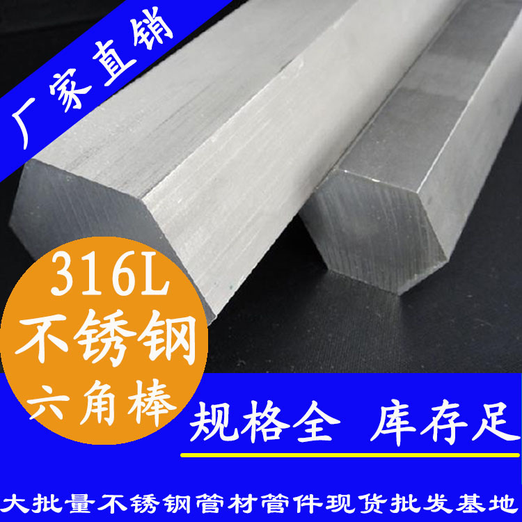不銹鋼六角棒201、304、316L