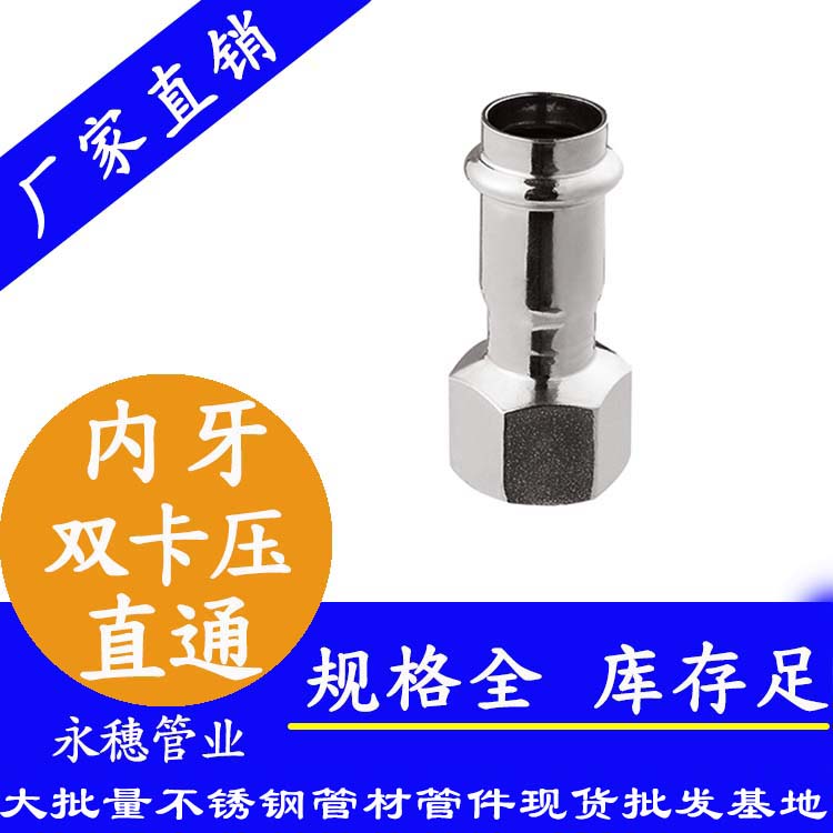 316雙卡壓內(nèi)牙直通接頭，衛(wèi)生級管件