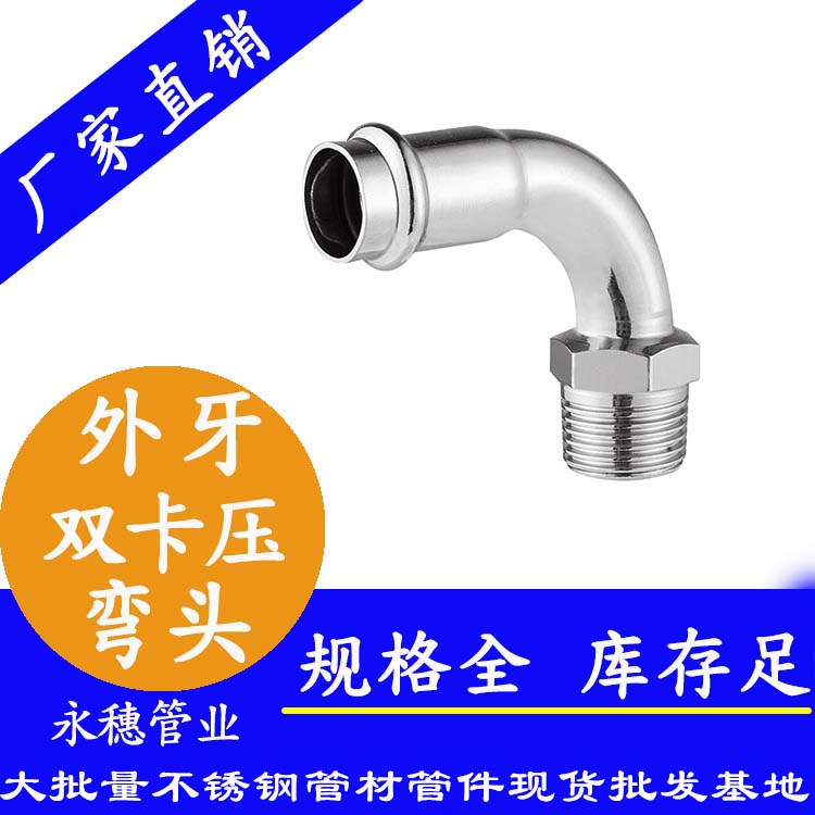 316雙卡壓外牙彎頭，衛(wèi)生級(jí)管件