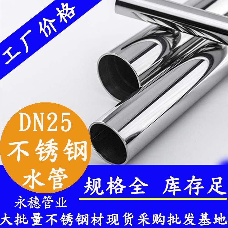 316不銹鋼水管DN25，1寸，28.58*1.0