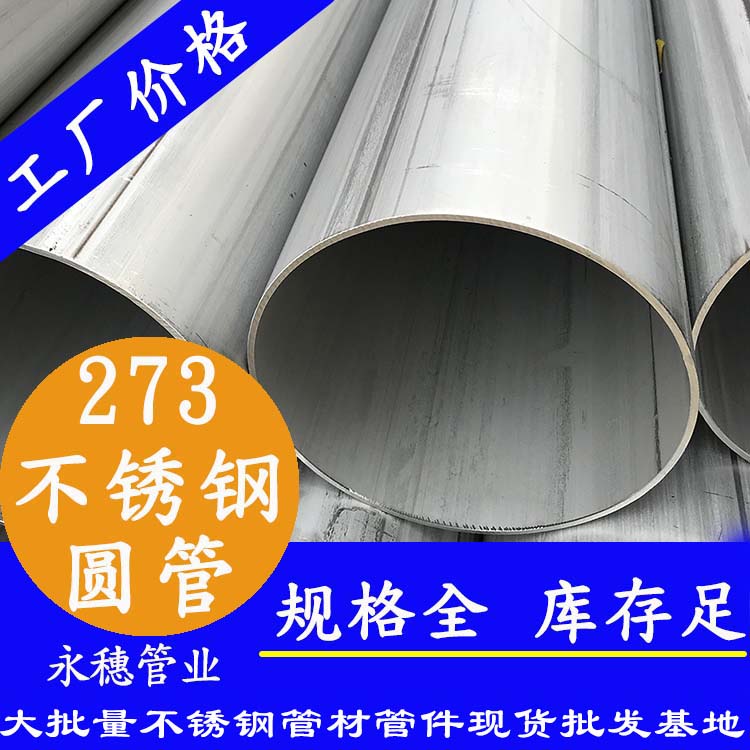 不銹鋼圓管273，壁厚2.0--5.0