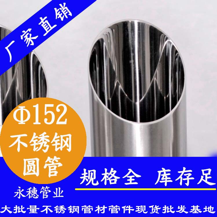 外徑152不銹鋼圓管，壁厚1.0--5.0