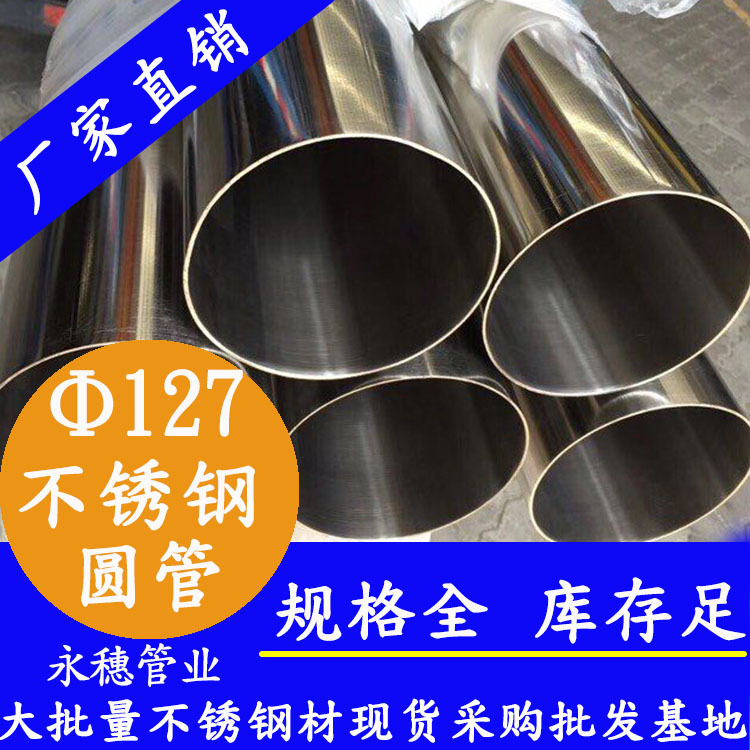 外徑127不銹鋼圓管，壁厚1.0--5.0