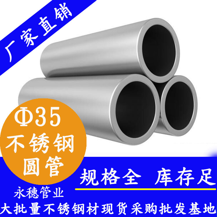外徑35不銹鋼圓管，壁厚0.5--3.0