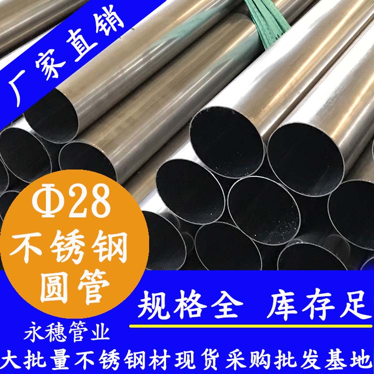外徑28不銹鋼圓管，壁厚0.7--3.0