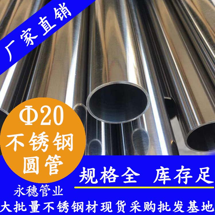 外徑20不銹鋼圓管，壁厚0.7-2.0