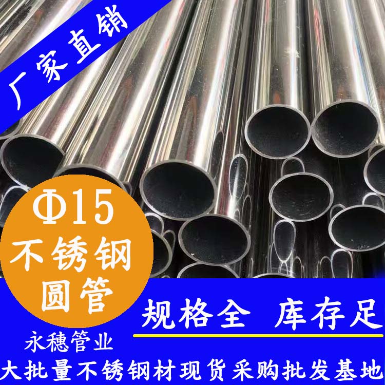 外徑15不銹鋼圓管，壁厚0.7--2.0